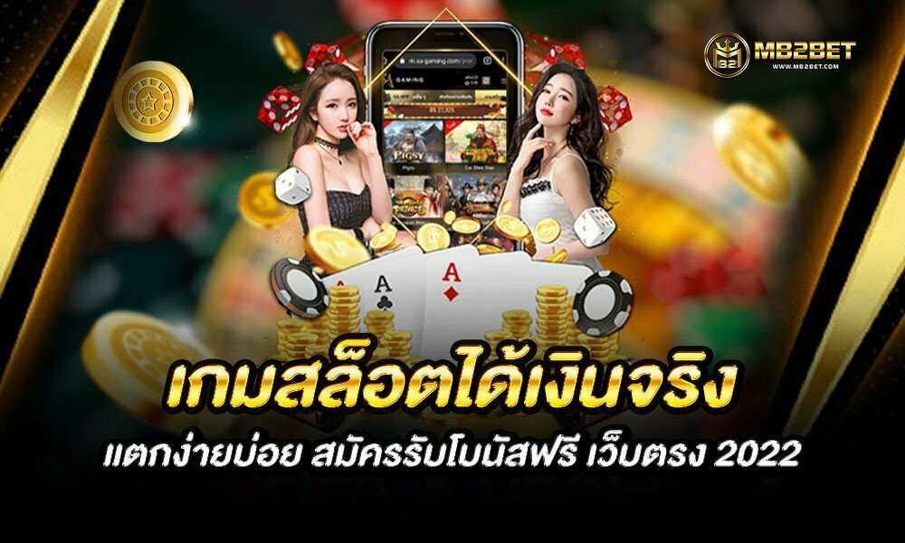 เกม สล็อต ได้เงินจริง แตกง่ายบ่อย สมัครรับโบนัสฟรี เว็บตรง 2022