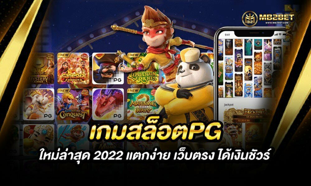 เกมสล็อตPG ใหม่ล่าสุด 2022 แตกง่าย เว็บตรง ได้เงินชัวร์