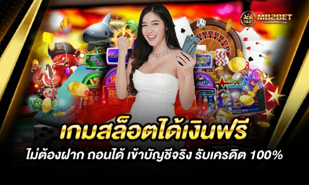 เกมสล็อตได้เงินฟรี ไม่ต้องฝาก ถอนได้ เข้าบัญชีจริง รับเครดิต 100%