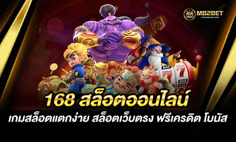 168 สล็อตออนไลน์ เกมสล็อตแตกง่าย สล็อตเว็บตรง ฟรีเครดิต โบนัส