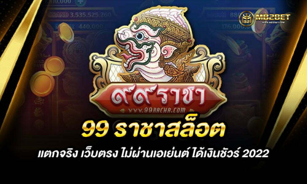 99 ราชาสล็อต แตกจริง เว็บตรง ไม่ผ่านเอเย่นต์ ได้เงินชัวร์ 2022