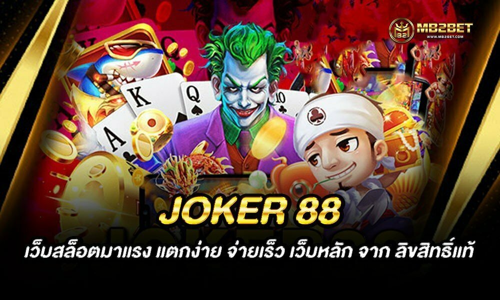 JOKER 88 เว็บสล็อตมาแรง แตกง่าย จ่ายเร็ว เว็บหลัก จาก ลิขสิทธิ์แท้