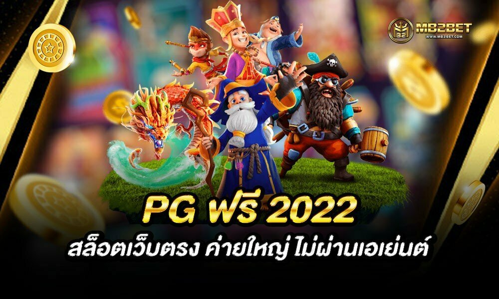 PG ฟรี 2022 สล็อตเว็บตรง ค่ายใหญ่ ไม่ผ่านเอเย่นต์