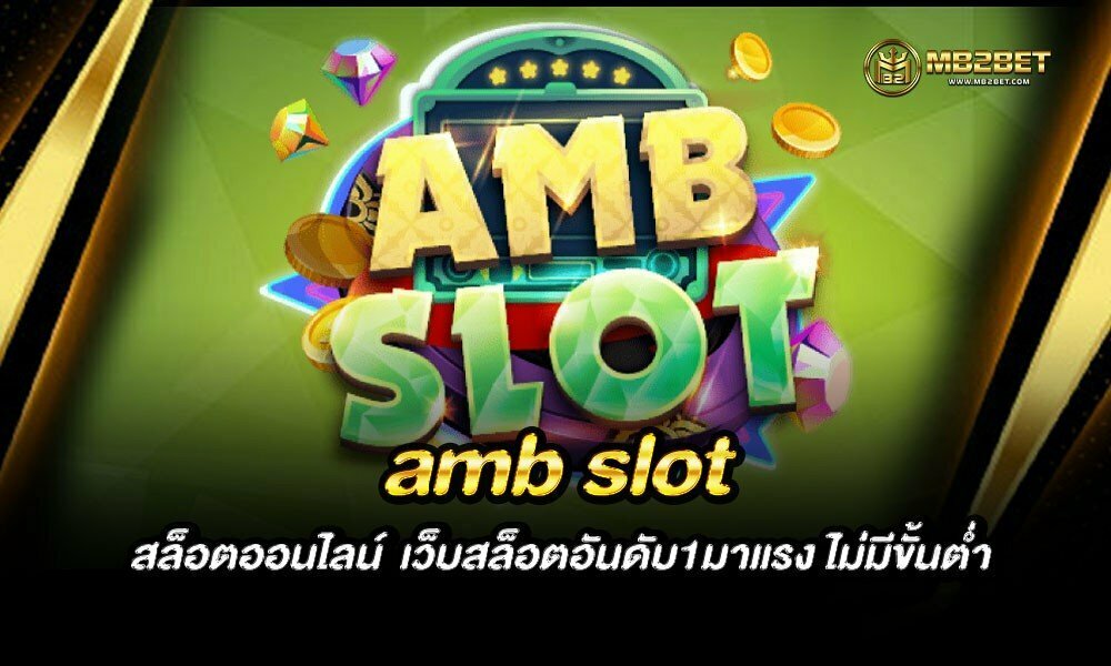 amb slot สล็อตออนไลน์  เว็บสล็อตอันดับ1มาแรง ไม่มีขั้นต่ำ