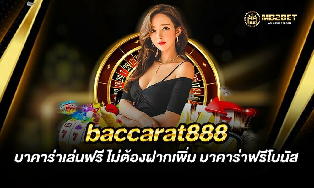 baccarat888 บาคาร่าเล่นฟรี ไม่ต้องฝากเพิ่ม บาคาร่าฟรีโบนัส