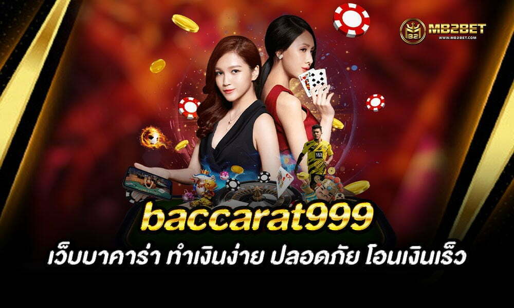 baccarat999 เว็บบาคาร่า ทำเงินง่าย ปลอดภัย โอนเงินเร็ว