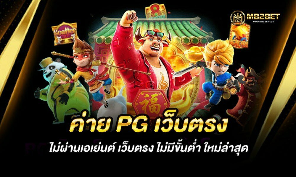 ค่าย PG เว็บตรง ไม่ผ่านเอเย่นต์ เว็บตรง ไม่มีขั้นต่ำ ใหม่ล่าสุด