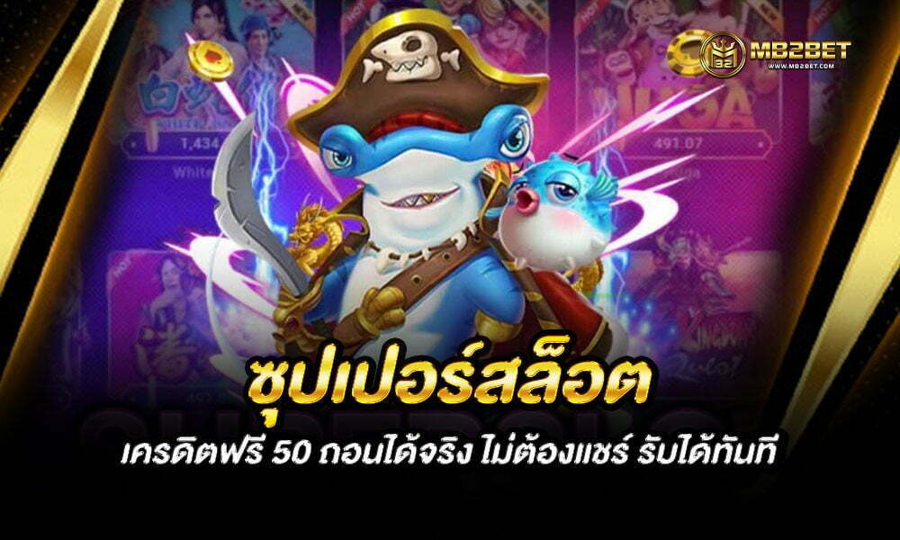 ซุปเปอร์สล็อต เครดิตฟรี 50 ถอนได้จริง ไม่ต้องแชร์ รับได้ทันที