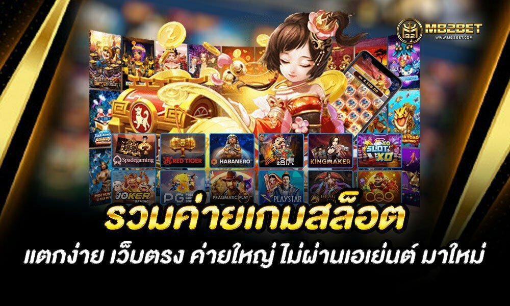 รวมค่ายเกมสล็อต แตกง่าย เว็บตรง ค่ายใหญ่ ไม่ผ่านเอเย่นต์ มาใหม่