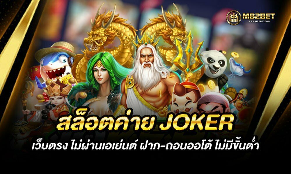 สล็อตค่าย JOKER เว็บตรง ไม่ผ่านเอเย่นต์ ฝาก-ถอนออโต้ ไม่มีขั้นต่ำ