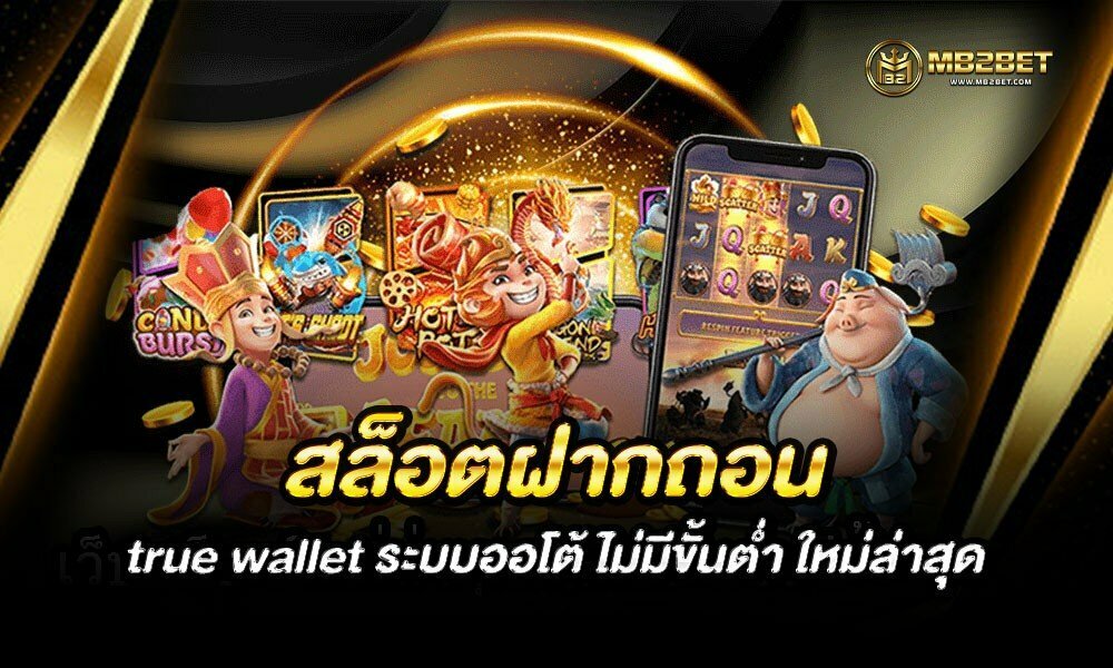 สล็อตฝากถอน true wallet ระบบออโต้ ไม่มีขั้นต่ำ ใหม่ล่าสุด