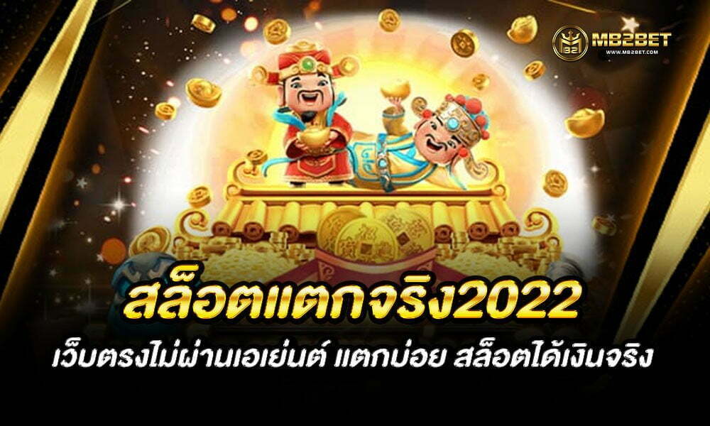 สล็อตแตกจริง2022 เว็บตรงไม่ผ่านเอเย่นต์ แตกบ่อย สล็อตได้เงินจริง