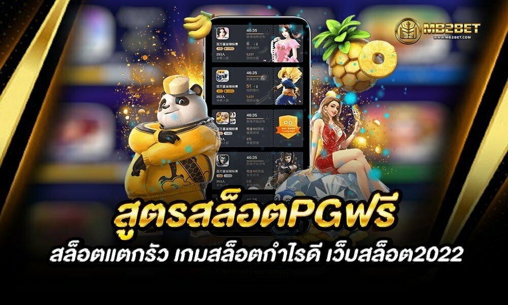 สูตรสล็อตPGฟรี สล็อตแตกรัว เกมสล็อตกำไรดี เว็บสล็อต2022