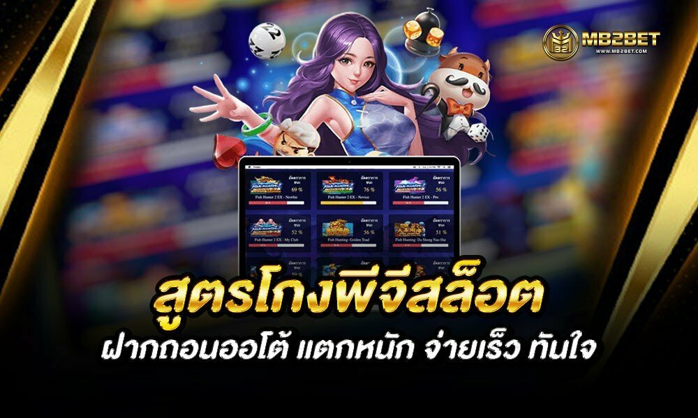 สูตรโกงพีจีสล็อต ฝากถอนออโต้ แตกหนัก จ่ายเร็ว ทันใจ