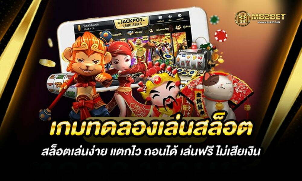 เกมทดลองเล่นสล็อต สล็อตเล่นง่าย แตกไว ถอนได้ เล่นฟรี ไม่เสียเงิน