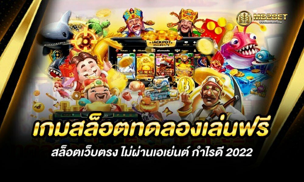 เกมสล็อตทดลองเล่นฟรี สล็อตเว็บตรง ไม่ผ่านเอเย่นต์ กำไรดี 2022