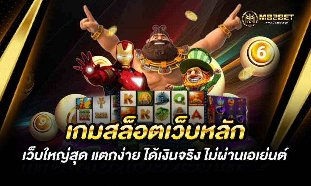 เกมสล็อตเว็บหลัก เว็บใหญ่สุด แตกง่าย ได้เงินจริง ไม่ผ่านเอเย่นต์