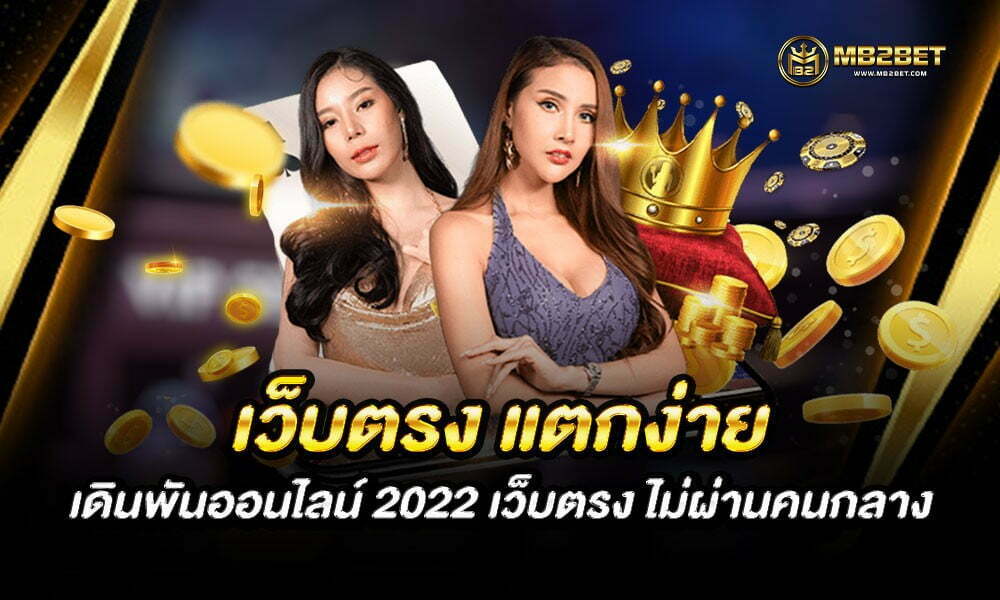 เว็บตรง แตกง่าย เดินพันออนไลน์ 2022 เว็บตรง ไม่ผ่านคนกลาง