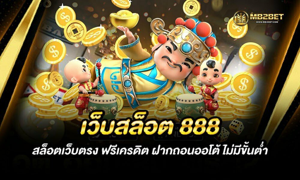 เว็บสล็อต 888 สล็อตเว็บตรง ฟรีเครดิต ฝากถอนออโต้ ไม่มีขั้นต่ำ