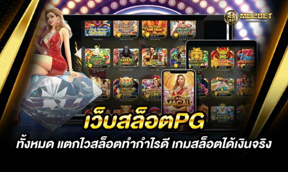 เว็บสล็อตPG ทั้งหมด แตกไวสล็อตทำกำไรดี เกมสล็อตได้เงินจริง