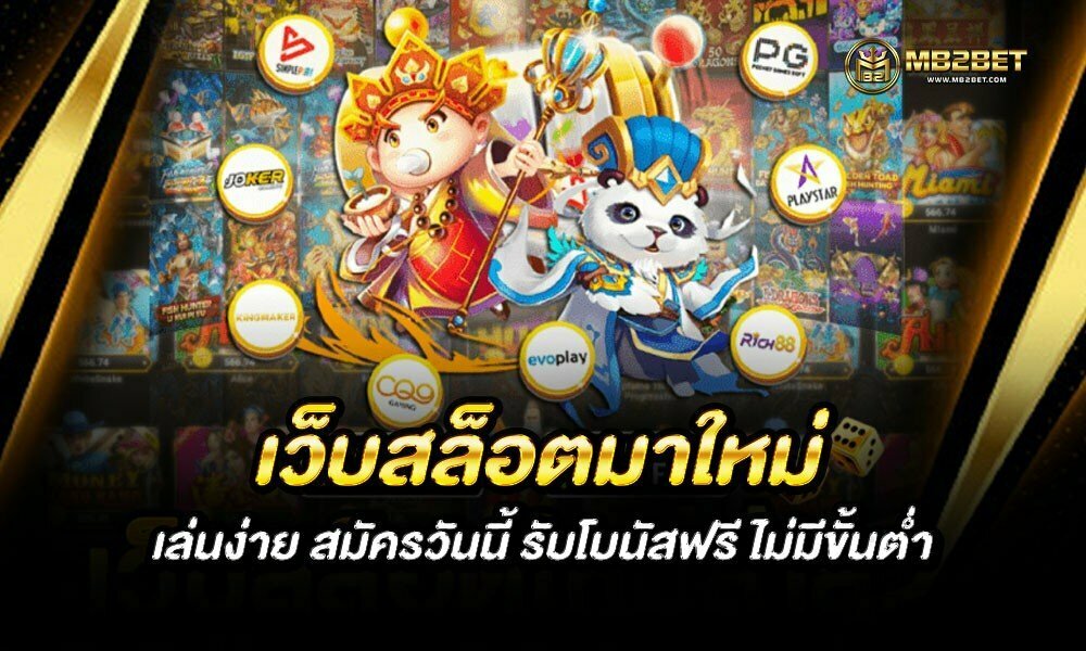 เว็บสล็อตมาใหม่ เล่นง่าย สมัครวันนี้ รับโบนัสฟรี ไม่มีขั้นต่ำ