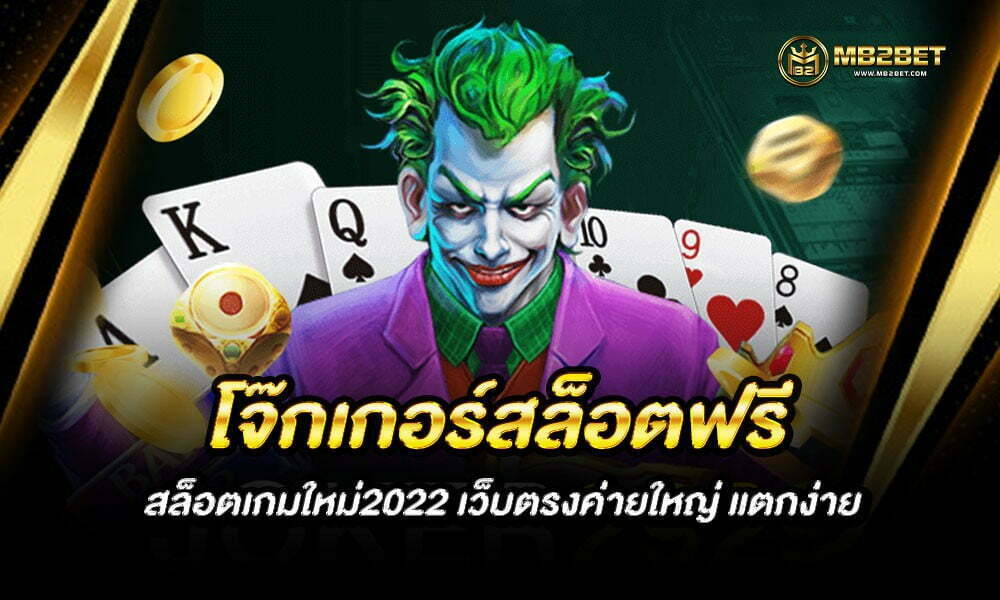 โจ๊กเกอร์สล็อตฟรี สล็อตเกมใหม่2022 เว็บตรงค่ายใหญ่ แตกง่าย