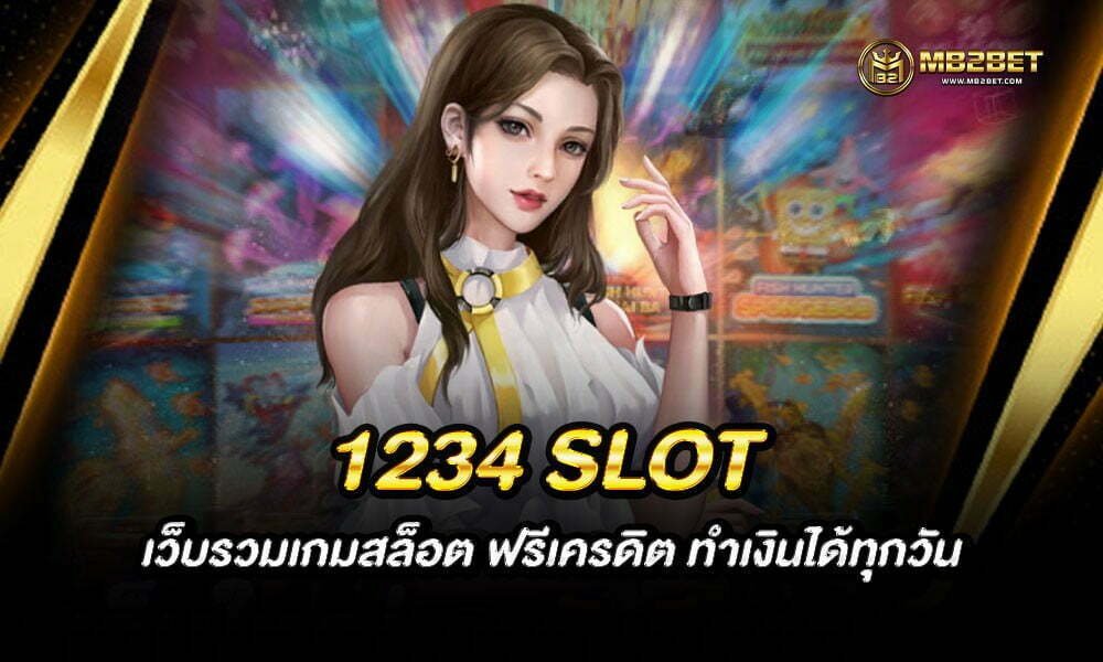 1234 SLOT เว็บรวมเกมสล็อต ฟรีเครดิต ทำเงินได้ทุกวัน