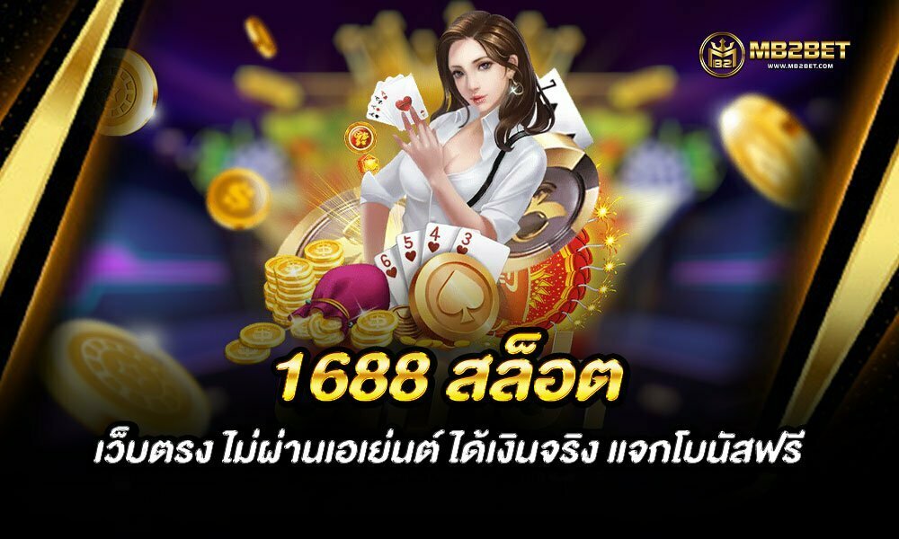 1688 สล็อต เว็บตรง ไม่ผ่านเอเย่นต์ ได้เงินจริง แจกโบนัสฟรี