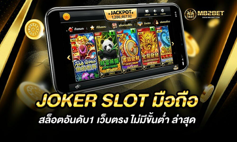 JOKER SLOT มือถือ สล็อตอันดับ1 เว็บตรง ไม่มีขั้นต่ำ ล่าสุด