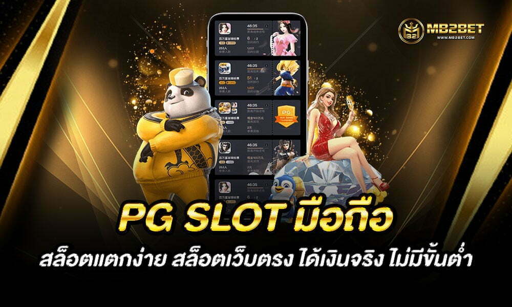 PG SLOT มือถือ สล็อตแตกง่าย สล็อตเว็บตรง ได้เงินจริง ไม่มีขั้นต่ำ