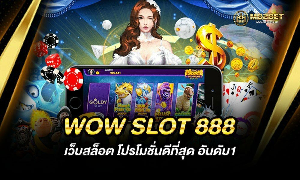 WOW SLOT 888 เว็บสล็อต โปรโมชั่นดีที่สุด อันดับ1