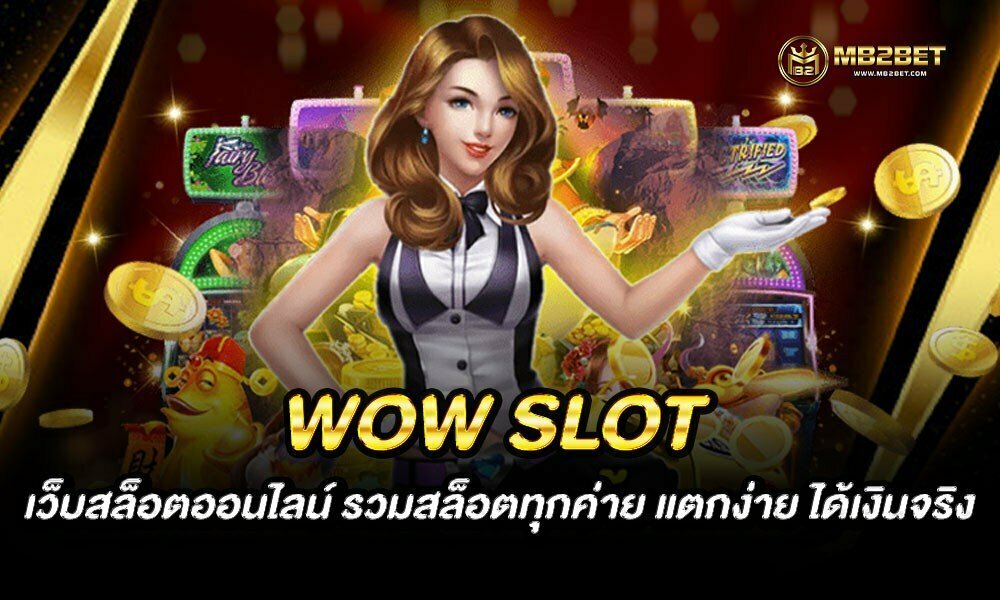 WOW SLOT เว็บสล็อตออนไลน์ รวมสล็อตทุกค่าย แตกง่าย ได้เงินจริง