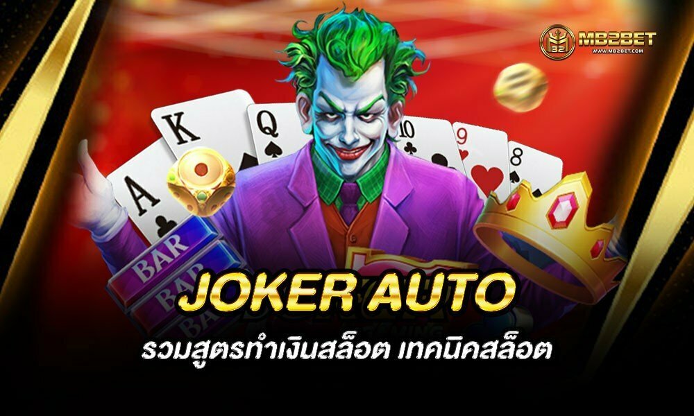 ทางเข้า JOKER AUTO รวมสูตรทำเงินสล็อต เทคนิคสล็อต