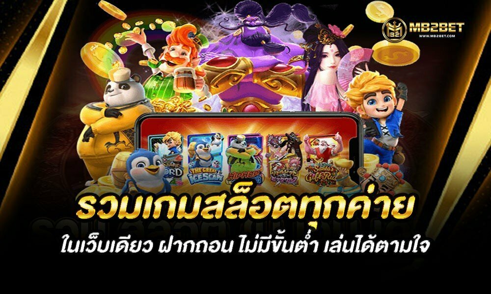 รวมเกมสล็อตทุกค่าย ในเว็บเดียว ฝากถอน ไม่มีขั้นต่ำ เล่นได้ตามใจ