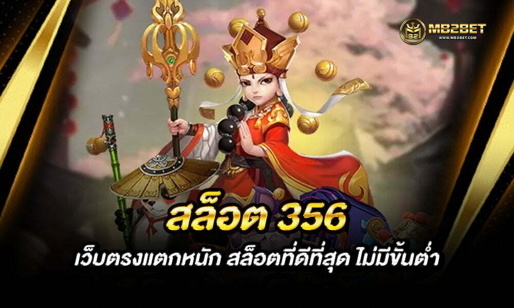 สล็อต 356 เว็บตรงแตกหนัก สล็อตที่ดีที่สุด ไม่มีขั้นต่ำ