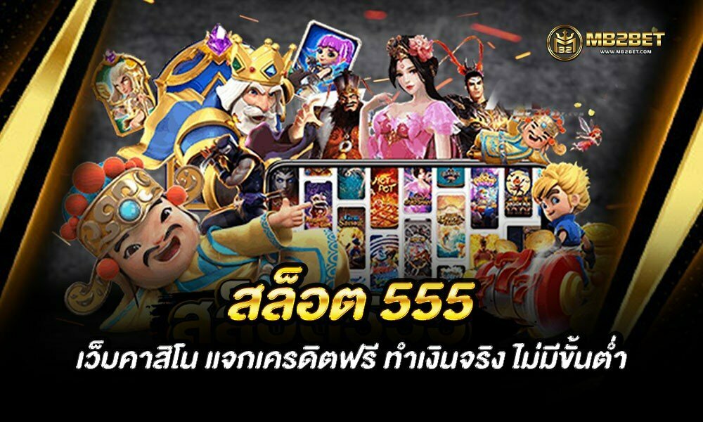 สล็อต 555 เว็บคาสิโน แจกเครดิตฟรี ทำเงินจริง ไม่มีขั้นต่ำ