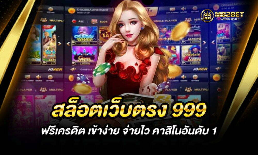 สล็อตเว็บตรง 999 ฟรีเครดิต เข้าง่าย จ่ายไว คาสิโนอันดับ 1