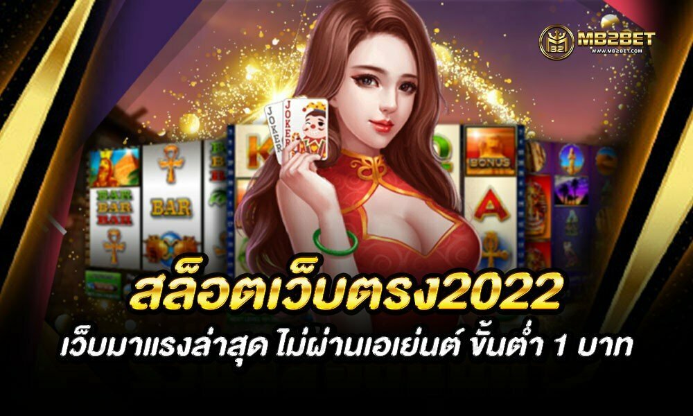 สล็อตเว็บตรง2022 เว็บมาแรงล่าสุด ไม่ผ่านเอเย่นต์ ขั้นต่ำ 1 บาท