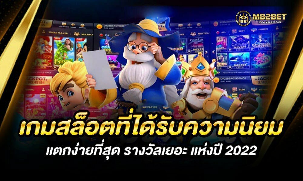 เกมสล็อตที่ได้รับความนิยม แตกง่ายที่สุด รางวัลเยอะ แห่งปี 2022