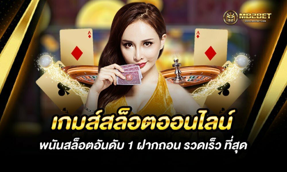 เกมส์สล็อตออนไลน์ พนันสล็อตอันดับ 1 ฝากถอน รวดเร็ว ที่สุด