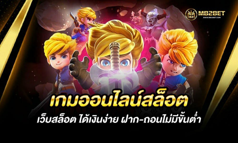 เกมออนไลน์สล็อต เว็บสล็อต ได้เงินง่าย ฝาก-ถอนไม่มีขั้นต่ำ