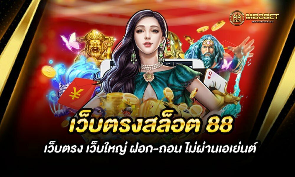 เว็บตรงสล็อต 88 เว็บตรง เว็บใหญ่ ฝอก-ถอน ไม่ผ่านเอเย่นต์