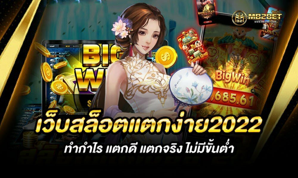 เว็บสล็อตแตกง่าย2022 ทำกำไร แตกดี แตกจริง ไม่มีขั้นต่ำ