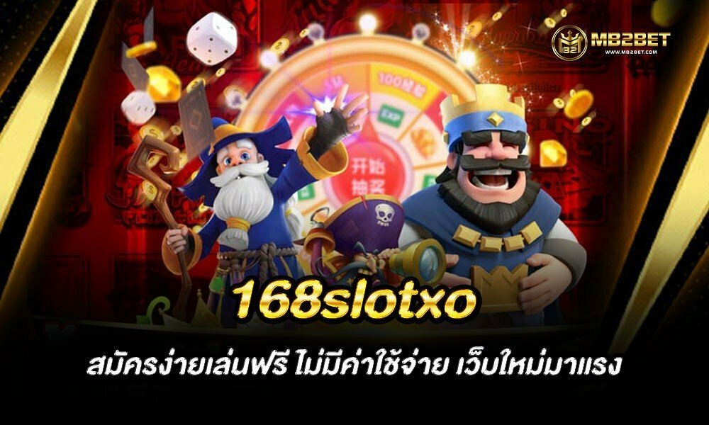 168slotxo สมัครง่ายเล่นฟรี ไม่มีค่าใช้จ่าย เว็บใหม่มาแรง