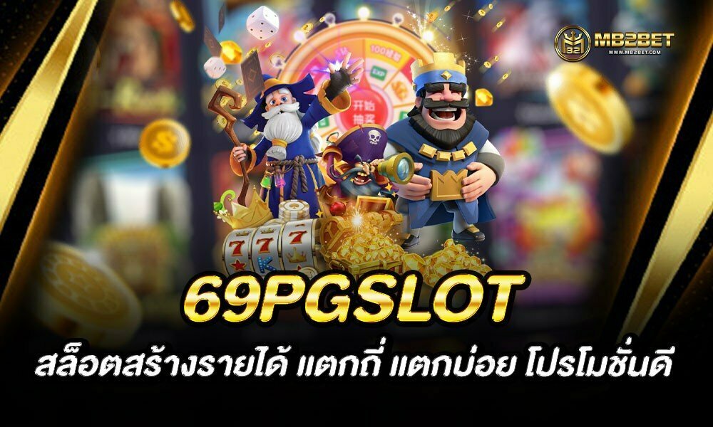 69PGSLOT สล็อตสร้างรายได้ แตกถี่ แตกบ่อย โปรโมชั่นดี