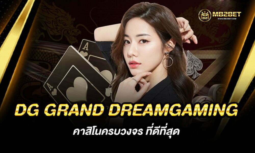 DG GRAND DREAMGAMING คาสิโนครบวงจร ที่ดีที่สุด