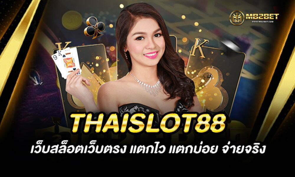 THAISLOT88 เว็บสล็อตเว็บตรง แตกไว แตกบ่อย จ่ายจริง