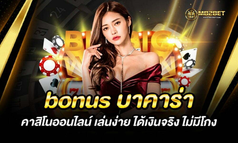 bonus บาคาร่า คาสิโนออนไลน์ เล่นง่าย ได้เงินจริง ไม่มีโกง