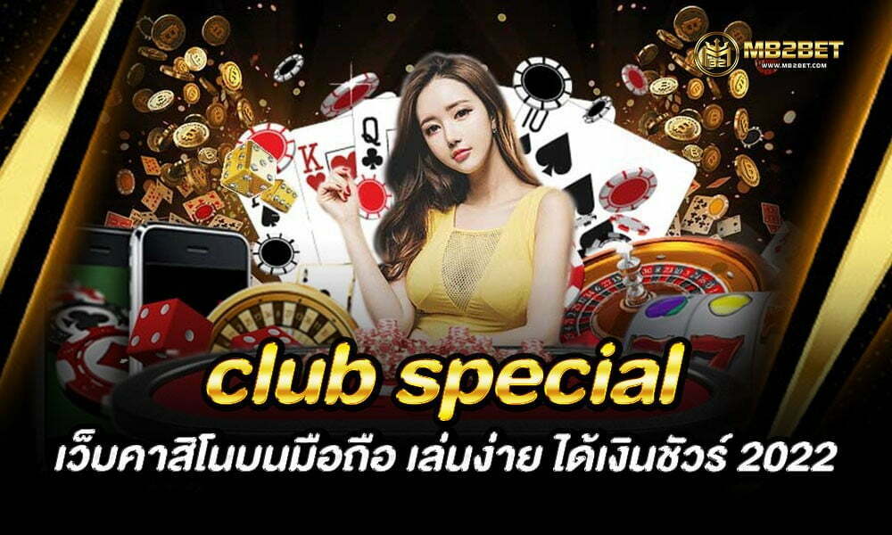 club special เว็บคาสิโนบนมือถือ เล่นง่าย ได้เงินชัวร์ 2022