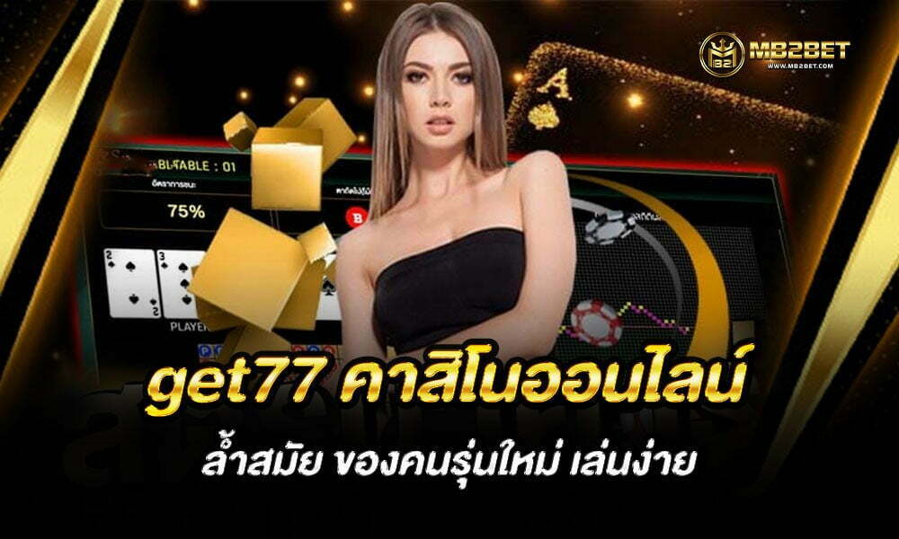 get77 คาสิโนออนไลน์ ล้ำสมัย ของคนรุ่นใหม่ เล่นง่าย